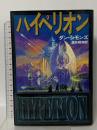 ハイペリオン  早川書房 ダン シモンズ