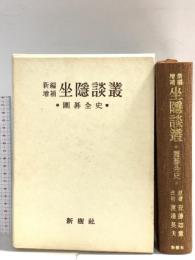 坐隠談叢 囲碁全史 新樹社 渡辺英夫