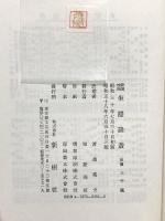 坐隠談叢 囲碁全史 新樹社 渡辺英夫