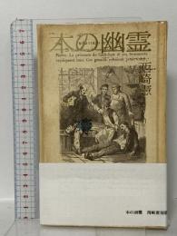 本の幽霊 ナナロク社 西崎憲