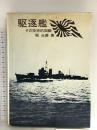 駆逐艦―-その技術的回顧- 堀 元美 原書房