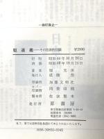 駆逐艦―-その技術的回顧- 堀 元美 原書房