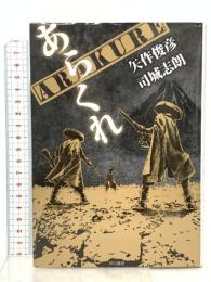 ARAKURE あらくれ 早川書房 矢作 俊彦