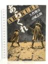 ARAKURE あらくれ 早川書房 矢作 俊彦