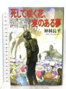 死して咲く花、実のある夢 徳間書店 神林 長平