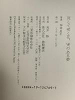 死して咲く花、実のある夢 徳間書店 神林 長平