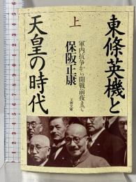 東条英機と天皇の時代 (上) 軍内抗争から開戦前夜まで 文春文庫 文藝春秋 保阪 正康