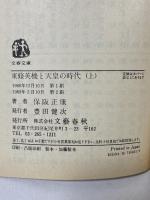 東条英機と天皇の時代 (上) 軍内抗争から開戦前夜まで 文春文庫 文藝春秋 保阪 正康