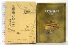 麦撃機の飛ぶ空 ヒヨコ舎 神林長平
