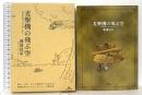 麦撃機の飛ぶ空 ヒヨコ舎 神林長平