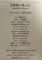 麦撃機の飛ぶ空 ヒヨコ舎 神林長平