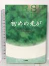 初めの光が: 歓びと哀しみの時空 学樹書院 チャールズ バクスター