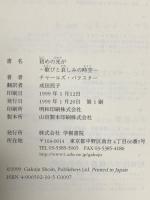 初めの光が: 歓びと哀しみの時空 学樹書院 チャールズ バクスター