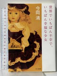 世界でいちばん不幸で、いちばん幸福な少女 早川書房 今岡 清