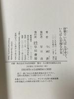 世界でいちばん不幸で、いちばん幸福な少女 早川書房 今岡 清