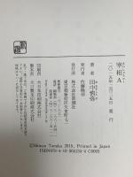 宰相A 新潮社 田中 慎弥