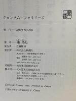 クォンタム・ファミリーズ 新潮社 東 浩紀