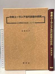 中央ユーラシア古代衣服の研究: 立体構成の起源について(紀元前5世紀~紀元後10世紀) 源流社 加藤 定子