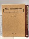 中央ユーラシア古代衣服の研究: 立体構成の起源について(紀元前5世紀~紀元後10世紀) 源流社 加藤 定子