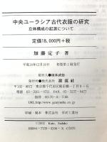中央ユーラシア古代衣服の研究: 立体構成の起源について(紀元前5世紀~紀元後10世紀) 源流社 加藤 定子