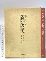 埋もれた中国石仏の研究: 河北省曲陽出土の白玉像と編年銘文 東京美術 楊 伯達
