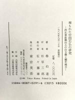 埋もれた中国石仏の研究: 河北省曲陽出土の白玉像と編年銘文 東京美術 楊 伯達