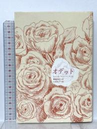 オデット 講談社 ロナルド ファーバンク