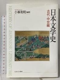 日本文学史: 古代・中世編 ミネルヴァ書房 小峰 和明