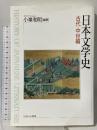 日本文学史: 古代・中世編 ミネルヴァ書房 小峰 和明