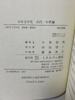 日本文学史: 古代・中世編 ミネルヴァ書房 小峰 和明