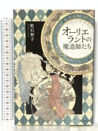 オーリエラントの魔道師たち 東京創元社 乾石 智子
