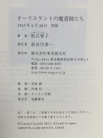 オーリエラントの魔道師たち 東京創元社 乾石 智子
