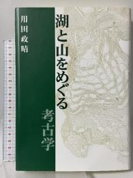 湖と山をめぐる考古学 サンライズ出版 用田 政晴