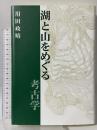 湖と山をめぐる考古学 サンライズ出版 用田 政晴