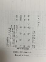 シカゴ育ち 白水社 スチュアート ダイベック