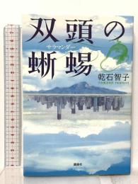 双頭の蜥蜴 講談社 乾石 智子