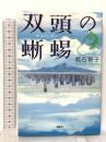 双頭の蜥蜴 講談社 乾石 智子