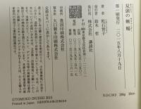 双頭の蜥蜴 講談社 乾石 智子
