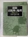 図説 京阪神の地理:地図から学ぶ ミネルヴァ書房 山口 覚