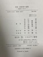 図説 京阪神の地理:地図から学ぶ ミネルヴァ書房 山口 覚