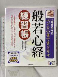 般若心経練習帳: ペンと小筆で書き写す (実用best books) 日本文芸社 松原哲明
