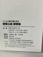 般若心経練習帳: ペンと小筆で書き写す (実用best books) 日本文芸社 松原哲明