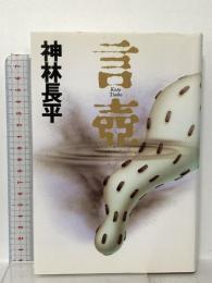 言壺 中央公論新社 神林 長平