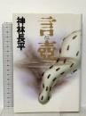言壺 中央公論新社 神林 長平