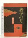 猶予の月 早川書房 神林 長平