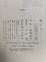 膚の下 早川書房 神林 長平
