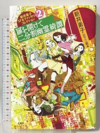 新井素子SF&ファンタジーコレクション2 扉を開けて 二分割幽霊綺譚 柏書房 新井 素子