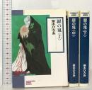 銀の鬼 全三巻(上・中・下)セット 朝日新聞出版 茶木 ひろみ