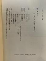 銀の鬼 全三巻(上・中・下)セット 朝日新聞出版 茶木 ひろみ