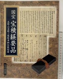 【図録】国宝『宝積経要品』高野山金剛三昧院奉納和歌短冊 発行：財団法人 前田育徳会 2001年